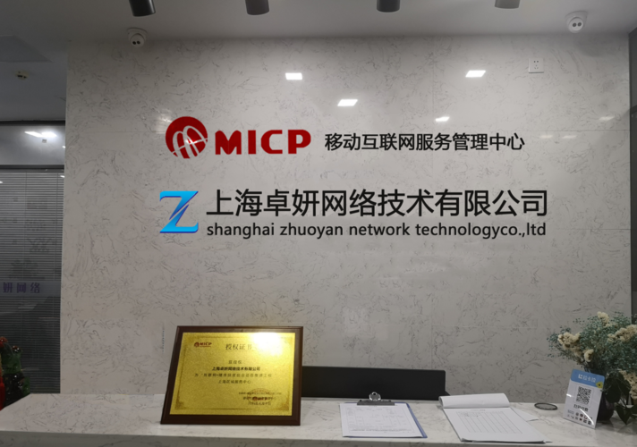 移动互联网服务管理中心授权上海卓妍网络技术为重点合作伙伴